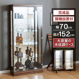 【最大1000円OFFクーポン配布中！～4/29まで】 コレクションケース 幅70cm ウイスキー 棚 ハイタイプ 高さ152cm 完成品 コレクションボード ガラスショーケース ガラスケース キュリオケース ガラス棚 開梱設置 [ジャック]