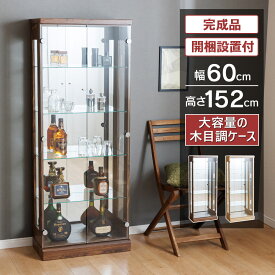 【最大1000円OFFクーポン配布中！～4/29まで】 コレクションケース ハイタイプ 幅60cm 高さ152cm ウイスキー 棚 完成品 コレクションボード ガラスショーケース ガラスケース キュリオケース ガラス棚 開梱設置 [ジャック]