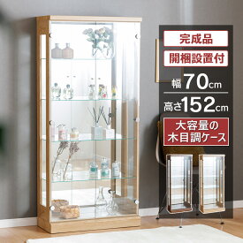 【最大1000円OFFクーポン配布中！～4/29まで】 コレクションケース 幅70cm ウイスキー 棚 ハイタイプ 高さ152cm 完成品 コレクションボード ガラスショーケース ガラスケース キュリオケース ガラス棚 開梱設置 [ジャック]