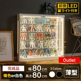 アウトレット品 コレクションケース フィギュア ケース LED 縦ライト付き 幅80 ロータイプ 薄型 コレクションボード トミカ ケース キュリオケース 収納ケース ミニカー ガンプラ ウィスキー ガラス棚 収納 [ジェシー A]