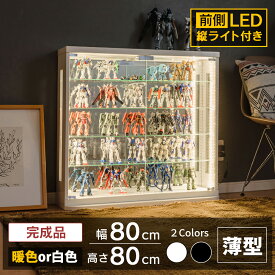 【最大1000円OFFクーポン配布中！～4/29まで】 コレクションケース フィギュア ケース LED 縦ライト付き 幅80 ロータイプ 薄型 コレクションボード トミカ ケース キュリオケース 収納ケース ミニカー ガンプラ ウィスキー ガラス棚 収納 ガチャガチャ [ジェシー A]