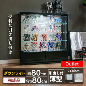 【最大1000円OFFクーポン配布中！～4/29まで】 アウトレット品 コレクションケース フィギュア ケース 引出し LED ダウンライト ライト 幅80 ロータイプ 薄型 コレクションボード トミカ ケース 収納ケース ミニカー ガンプラ ウィスキー ガラス棚 [ジェシー B]