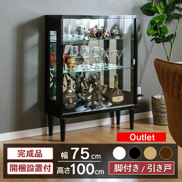 楽天市場】アウトレット品 コレクションケース 引き戸 脚付 幅75cm  