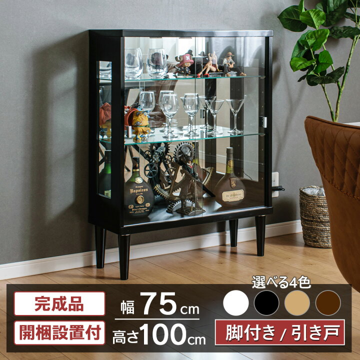 楽天市場】コレクションケース 引き戸 ウイスキー 収納 脚付 幅75cm 