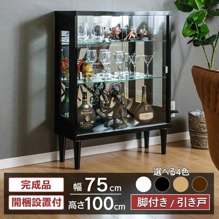 楽天市場】コレクションケース 引き戸 ウイスキー 収納 脚付 幅75cm 