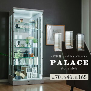 レクションケース 石目調 段差式 幅70 led ライト 大型 ハイタイプ 鍵付き 大理石 調 フィギュア ケース ショーケース コレクションボード 棚 収納 ガラス フィギュア ガンプラ ワンピース ウ