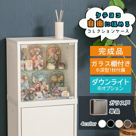 コレクションケース 幅42cm 【ガラス戸タイプ】 フィギュアケース オタ活 高品質 コレクション ボックス 卓上 積み重ね 扉付き 透明 ガラス コレクションボックス 収納 段差式 ［セルマ］