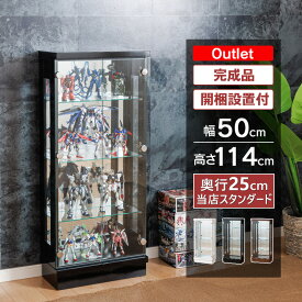 【最大1000円OFFクーポン配布中！～4/29まで】 アウトレット品 コレクションケース 幅50 ミドルタイプ コレクションボード ショーケース キュリオケース 収納ケース ガラス棚 収納 ガンプラ フィギュア ウィスキー ガンダム ワイン [スペクトルベーシック]