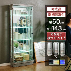 【ポイント最大7倍！】12/13 10:00〜12/15 23:59まで 石目調 コレクションケース led 横ライト 幅50 奥行25 ハイタイプ 薄型 コレクションボード ガラスケース 飾り棚 キュリオケース 収納ケース ガラス ガラス棚 キラキラ収納 ガンプラ フィギュア オフィス[スペクトル]