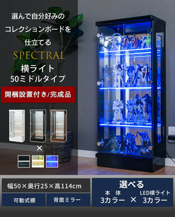 楽天市場】コレクションケース led 横ライト 幅50 奥行25 ミドルタイプ 