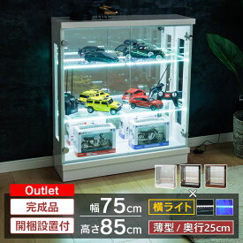 【最大1000円OFFクーポン配布中！～4/29まで】 アウトレット品 コレクションケース led 横ライト 幅75 奥行25 ロータイプ 薄型 コレクションボード ガラスケース キュリオケース 収納ケース ディスプレイ ガンプラ フィギュア ウィスキー トミカ オフィス [スペクトル]