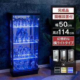 【ポイント3倍】6/22 20:00〜6/27 1:59まで コレクションケース led 横ライト 幅50 奥行25 ハイタイプ 薄型 コレクションボード ガラスケース 飾り棚 キュリオケース 収納ケース ガラス ガラス棚 キラキラ収納 ガンプラ フィギュア オフィス 送料無料 [スペクトル]