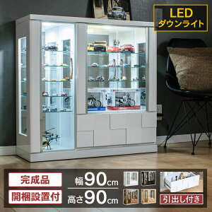 【500円OFFクーポン配布中!〜10/27(月)10時】 コレクションケース LED ダウンライト付き 引出し付き コレクションボード ガラスケース ロータイプ 幅90cm 完成品 ショーケース キュリオケース コ