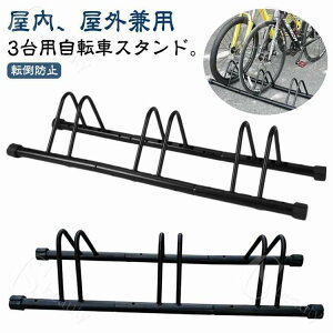 スタンド 転倒防止 駐輪スタンド 3台用 自転車 サイクルスタンド 自転車ラック 倒れない 子供 自転車スタンド ラック 置き場 駐輪 盗難防止 駐輪場 前輪 屋外 自転車置き場 後輪 強風 暴風 暴