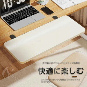 【多様なサイズ】デスクエクステンダー 折り畳み式 デスク 拡張 クランプ キーボード トレイ 拡張テーブル 肘置き 板 の取り付けが簡単 デスクエクステンダートレイ デスク拡張 アームレス