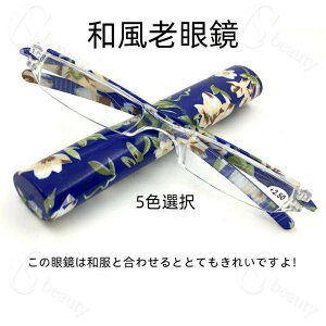 送料無料 和風老眼鏡 老眼鏡 めがね 携帯型老眼鏡 和風老眼鏡 アレルギー防止 樹脂眼鏡