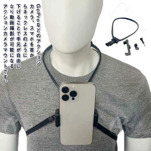 GoPro �A�N�Z�T���[ �}�E���g �A�N�V�����J�����}�E���g �S�[�v�� �X�}�z�Ή� �l�b�N���X�� �J���� �n���Y�t���[�@�B�e �A�N�V�����J���� �N�����v �X�}�z�z���_�[ �l�b�N�X�g���b�v ��|�� 