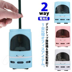電動 えんぴつ削り 鉛筆削り 電動シャープナー 電動鉛筆削り 電池式 えんぴつけずり クリーナー 消しカス 2way 自動 鉛筆 削り 鉛筆削り 卓上クリーナー えんぴつ 電池式 子供 入学祝い子供