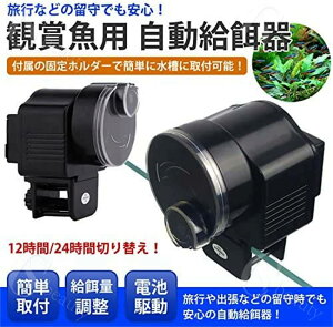 魚自動給餌器 餌やり器 オートフィーダー 熱帯魚 金魚 自動餌やり機 配給量調節可能 静音 留守中の餌やり 自動給餌器 魚 餌やり器 オートフィーダー 魚 定時 餌をやる 水族館 水槽用 熱帯魚