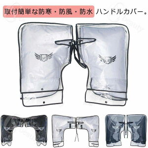バイクハンドルカバー バイク用手袋 防水 汎用品 グローブ 反射テープ 左右セット 防寒 防風 暖かい スクーター メンズ レディース 男女兼用 保温 厚手 ハンドルウォーマー