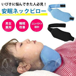 いびき防止 グッズ ネックピロー 鼻 喉 いびき 対策 予防 枕 睡眠グッズ 口呼吸防止 イビキ対策 鼾 口呼吸 鼻呼吸 快眠 イビキ 鼻呼吸 あご ネック 首 サポーター 通気性 快適 いびき対策 いび