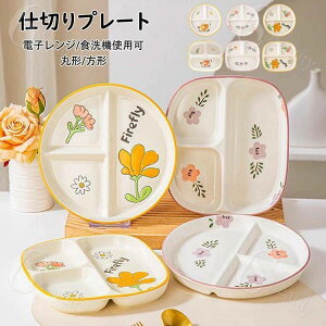ランチプレート 仕切りプレート 北欧 おしゃれ 朝食皿 サラダ皿 ランチ皿 ディナー皿 トッピング皿 プレートバランスのとれた食事プレート 割れにくい キッチン雑貨 洋食器 和食器 磁器 丸