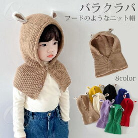 バラクラバ 可愛いフードのようなニット帽 ネックウォーマー ビーニー 防寒 ニット帽子 女の子 男の子 キャップ ハット 子供用 ニット帽 アウター あったかグッズ 防寒グッズ ユニセックス 通学 通園 アウトドア シンプル おしゃれ 送料無料