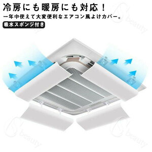 4個セット エアコン用カバー 天井型 エアコン風よけ 風よけカバー 風向調整板 風除け 風向き 風向調整 吸水スポンジ付き オフィス クーラー 直撃風 取り付け簡単 オフィス 事務所 店舗 節電