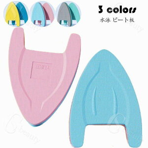 ビート板 水泳板 プルブイ スイミングボード 水泳 フロート 浮き輪 浮き トレーニング スポーツ キックボード スポーツ器具 初心者 入門 浮き具 EVA 水泳練習用具 学校 練習用 パンクしない