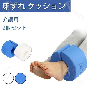 介護 床ずれ 防止 クッション 2個 セット 床ずれ防止 c型 ドーナツ型 褥瘡 予防 寝たきり 介助 看護 手首 足首 かかと 足枕 リハビリ 介護用品 ドーナツクッション 踵 介護サポーター 足首サポ