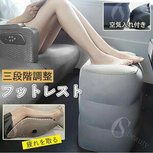 フットレスト 足枕 足置き エアーオットマン エアークッション 足置き台 車枕 空気入れ 三段階高さ調節 デスク下 就寝用 家用 オフィス 車用 新幹線 飛行機 ストレス解消 足枕クッション 足