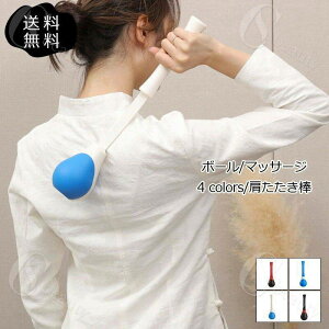 スッ 肩叩き 筋肉痛緩和 解消 筋肉痛 高品質 マッサージグッズ 肩こり解消グッズ 折りたたみ可能 肩たたき マッサージ器 ボール