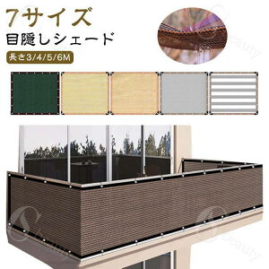 ベランダ目隠しシェード バルコニー バルコニーシェード 遮光 シェード 通気 日よけ 農園 フェンス サンシェード 暑さ対策 メッシュ UVカット オーニング 遮熱 目隠し 紫外線対策 ベランダ