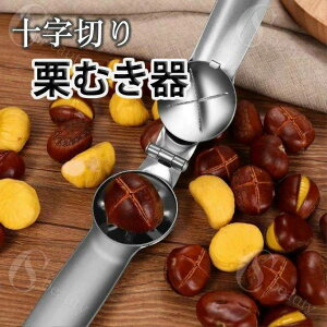栗の皮むき器 皮剥き器 栗カッター 皮むき器 sus304ステンレス 便利グッズ 栗むき 栗剥き 栗の皮むきハサミ キッチンツール キッチン用品 キッチン雑貨