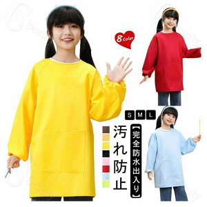 図工 遊び着 エプロン お食事 3層 図画工作 子供服 撥水加工 幼稚園 単色 トップス 袖口ゴム スモック 書道 小学生 保育園 シンプル 無地 習字 女の子 男の子 女児 ポケット付き 長袖 スモック
