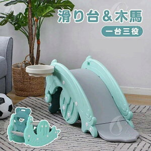すべり台 滑り台 木馬 3in1 乗り物 乗用 バスケットゴール コンパクト 室内 室外 室内遊具 屋外遊具 赤ちゃん ベビー 幼児 子供 誕生日プレゼント クリスマスプレゼント 耐荷重約40kg 1~8歳 安定