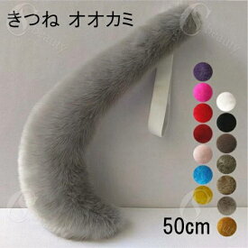 【15色】50cm 狐 狼 しっぽ 尻尾 アニマル 動物 妖精 仮装 ゴム モコモコ フェイクファー cosplay コスプレ きつね オオカミ 道具 手作り 文化祭 学園祭 パーティー COSPLAY コスチューム ハロウィン クリスマス イベント用 ec026t2t2d4
