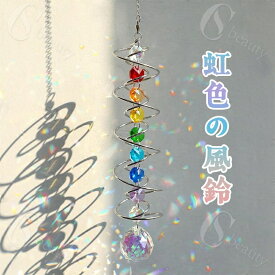 風鈴 風鈴 虹色の風鈴 ガラス風鈴 デコレーション 虹色クリスタル 鈴 結晶 光反射 虹色 窓掛け 輝き効果 室内装飾 吊り下げ式 幻想的デザイン クリスマスギフト 日光応用 風の音 装飾小物 雰囲気 結晶風鈴 光の遊び 華やかデコ 室内外兼用 おみやげ ギフト 誕生日 送料無料