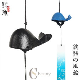 風鈴 風鈴 鉄器風 鯨魚模様 魚シリーズ さかな 南部 風鈴祭り 風鈴まつり 澄んだ音 厄除け 幸運をもたらす 涼しい感じ おしゃれ 窓屋根飾り 室内外兼用 短冊付き 送料無料ギフト 短冊付き プレゼント ギフト おみやげ 贈り物 飾り物
