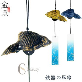 風鈴 風鈴 鉄器風 魚模様 魚シリーズ さかな 南部 風鈴祭り 風鈴まつり 澄んだ音 厄除け 幸運をもたらす 涼しい感じ おしゃれ 窓屋根飾り 室内外兼用 短冊付き 送料無料ギフト 短冊付き プレゼント ギフト おみやげ 贈り物 飾り物