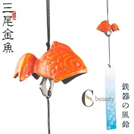 風鈴 風鈴 鉄器風 金魚模様 魚シリーズ さかな 南部 風鈴祭り 風鈴まつり 澄んだ音 厄除け 幸運をもたらす 涼しい感じ おしゃれ 窓屋根飾り 室内外兼用 短冊付き 送料無料ギフト 短冊付き プレゼント ギフト おみやげ 贈り物 飾り物