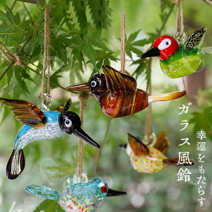 風鈴 ガラス風鈴 1 手作り風鈴 鳥 とり 幸運をもたらす 風鈴祭り 澄んだ音 厄除け 幸運をもたらす 涼しい感じ 窓屋根飾り おみやげ ギフト 津軽 短冊付き プレゼント お誕生日 ギフト 贈り物