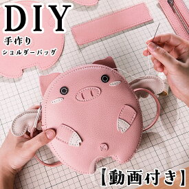 手芸キット 手作りキット 本革バッグ DIY サドルバッグ 斜めがけ ショルダーバッグ 2WAY リュックサック 大容量 レザークラフト材料セット 女性用 子供用 材料キット 手作りバッグ 手縫いバッグ 可愛い 豚 母の日 プレゼント ギフト 簡単 初心者