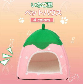 【送料無料】いちご型 猫 犬 ベッド ペットハウス ハウス & ベッド 小型犬 犬小屋 室内用 屋内 折りたたみ 室内 ペットベット わんこハウス ペット用ベッド ドーム型 ペットグッズ