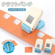 クラフトパンチ 四角 切手型 正方形 25mm 切手 1インチ スクエア 穴あけパンチ 四角 スクエアパンチ 安全…
