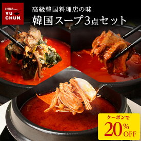 Z【クーポンで衝撃の20%OFF！7,800円→6,240円！】 韓国スープ3点セット（スンドゥブチゲ・ユッケジャン・韓国風牛スジ煮込み) スンドゥブ チゲ 韓国料理 辛口 激辛 ピリ辛 冷凍 お取り寄せ 簡単調理 調理キット ミールキット 時短 送料無料 ヘルシー 楽天グルメ