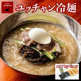 【半額】【ポイント5倍】冷麺 韓国葛冷麺 冷凍 ハワイ 発祥 麺 170g スープ 250g×3食 メディアで紹介 ハワイ好き芸能人に人気のユッチャン冷麺 美肌・整腸に良い シャリシャリスープもちもちの黒麺 ハワイの味 真っ黒冷麺 簡単 送料無料 手作り チンネンミョン　公式