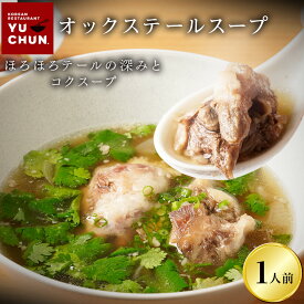 黒毛和牛 オックステールスープ 煮込み 1食 600g 焼肉 惣菜 冷凍 食品 ユッチャン 簡単 バレンタインギフト 甘くない グルメ ギフト 肉 お取り寄せ人気 食べ物 誕生日 内祝い 祝い 土産 挨拶 ご馳走 贈り物