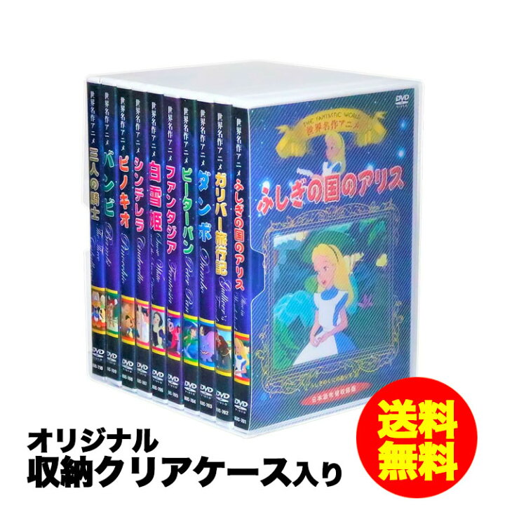 楽天市場 新品 ギフト対応 送料無料 世界名作 アニメ ディズニー Dvd全10巻 収納ケース セット ふしぎの国のアリス ダンボ ピーターパン 白雪姫 シンデレラ ピノキオ バンビ C S C 楽天市場店