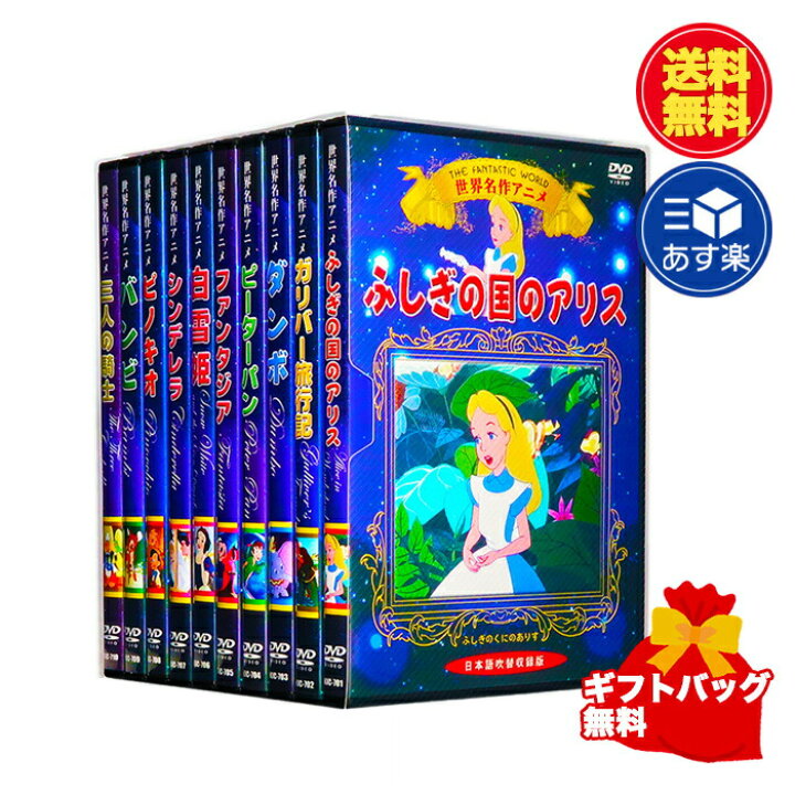 楽天市場 新品 ギフト対応 送料無料 世界名作 アニメ ディズニー Dvd全10巻 収納ケース セット ディズニーアニメ ふしぎの国のアリス ダンボ ピーターパン 白雪姫 シンデレラ ピノキオ バンビ C S C 楽天市場店